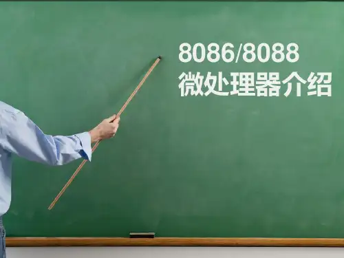 8086微处理器