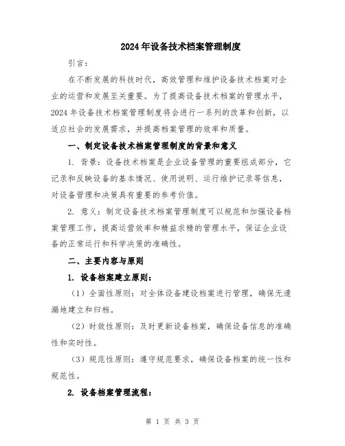 2024年设备技术档案管理制度