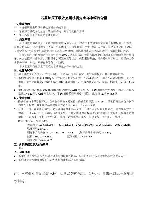 石墨炉原子吸收光谱法测定水样中铜的含量