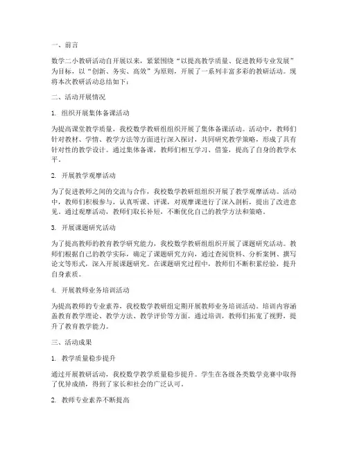 数学二小教研总结报告