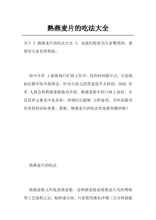 熟燕麦片的吃法大全
