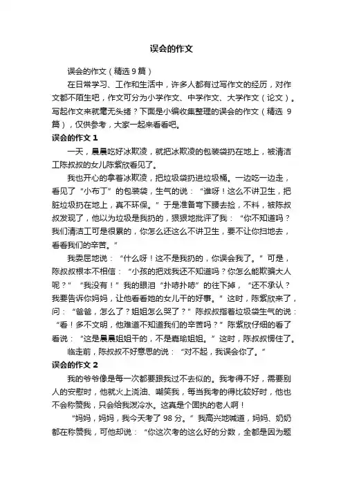 误会的作文（精选9篇）