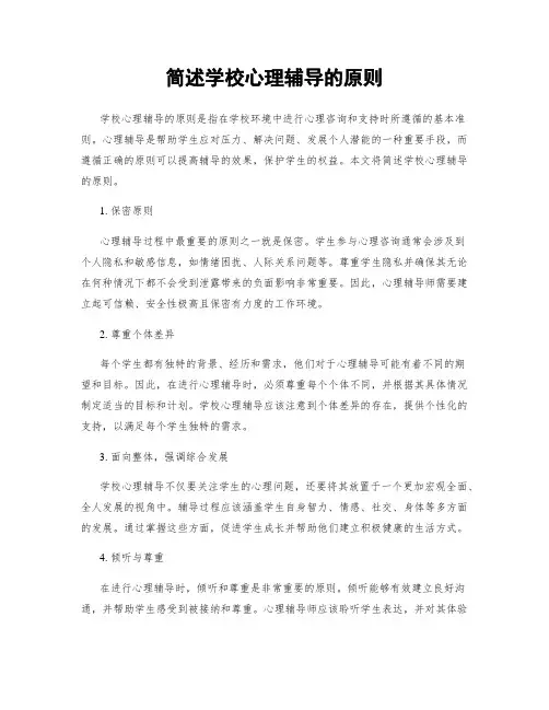 简述学校心理辅导的原则