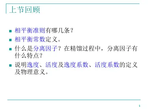 分离工程 第二章-2讲解