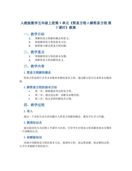 人教版数学五年级上册第5单元《简易方程 2.解简易方程  第3课时》教案
