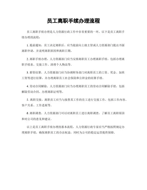 员工离职手续办理流程