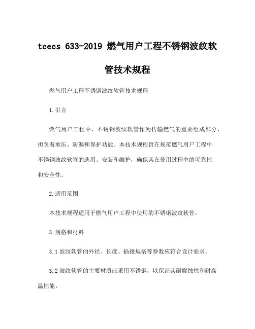 tcecs 633-2019 燃气用户工程不锈钢波纹软管技术规程