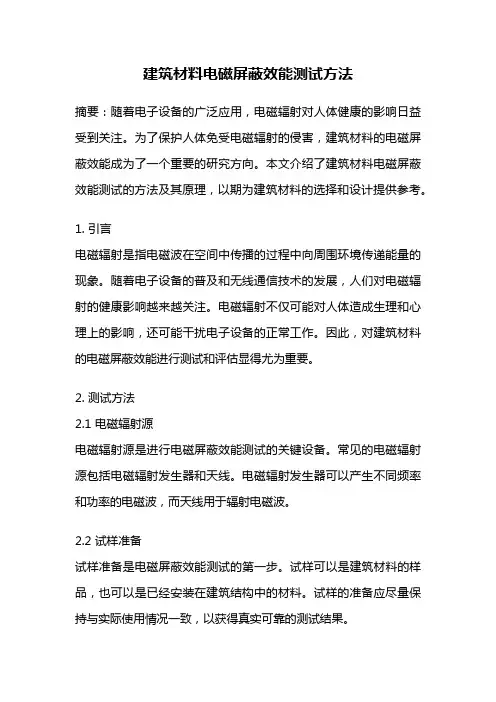 建筑材料电磁屏蔽效能测试方法