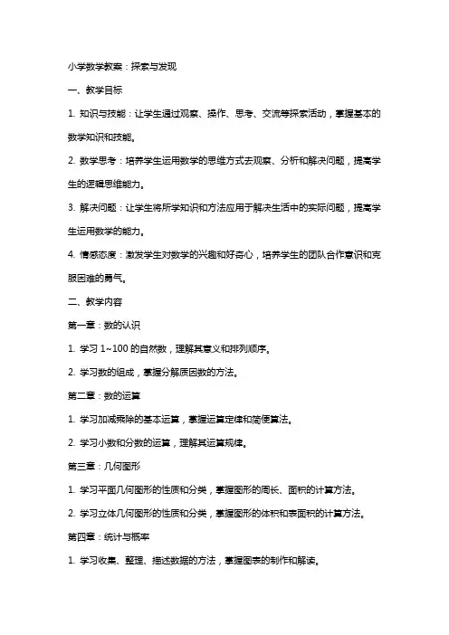 小学数学教案：探索与发现