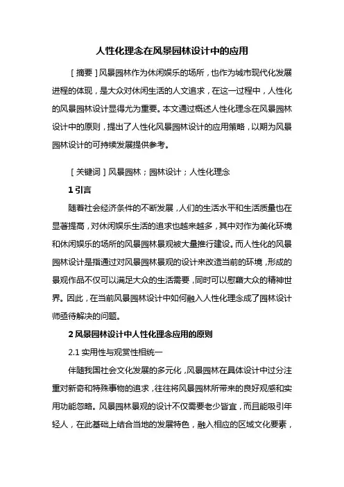风景园林设计——人性化理念在风景园林设计中的应用