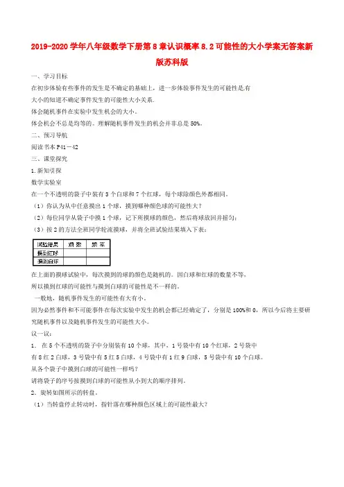 2019-2020学年八年级数学下册第8章认识概率8.2可能性的大小学案新版苏科版 .doc