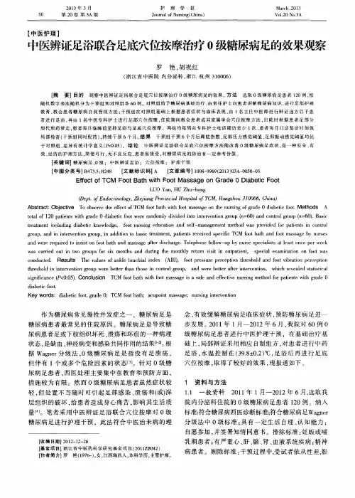 中医辨证足浴联合足底穴位按摩治疗0级糖尿病足的效果观察