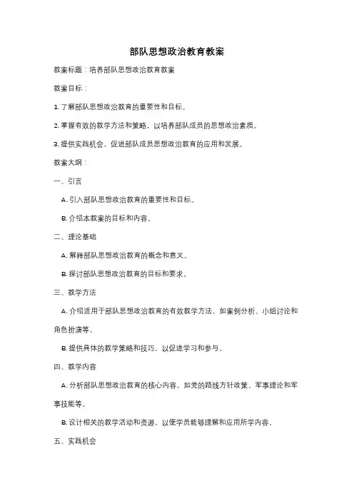 部队思想政治教育教案