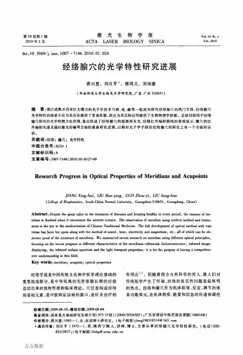 经络腧穴的光学特性研究进展