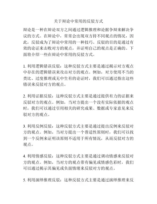 关于辩论中常用的反驳方式