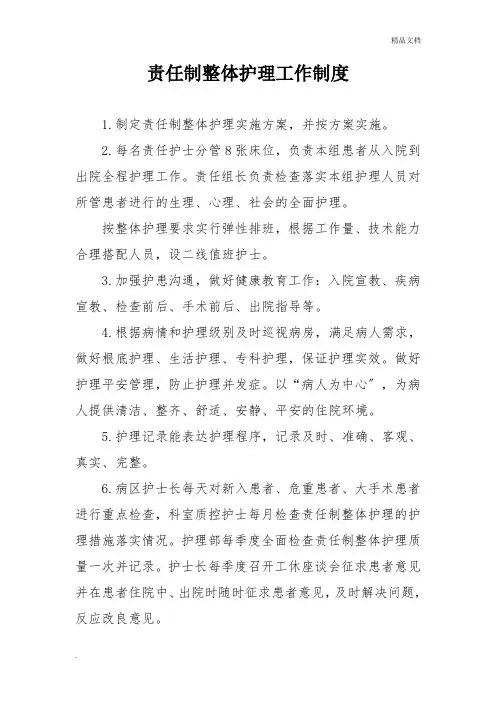 责任制整体护理工作制度