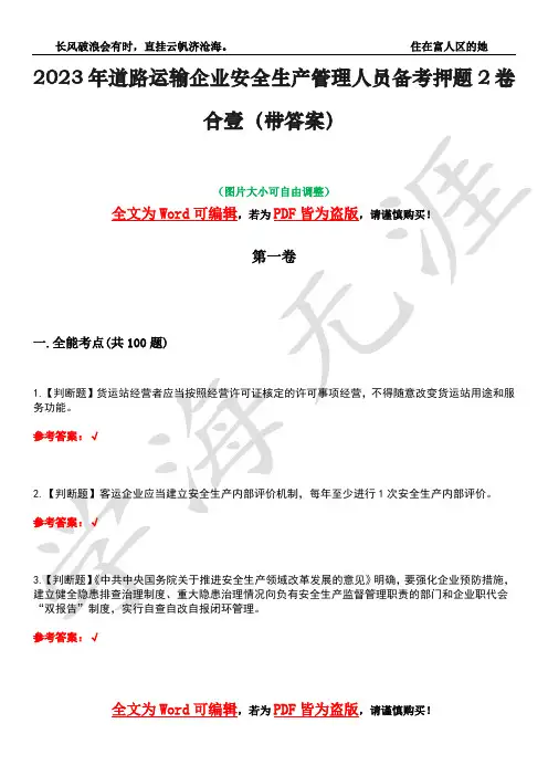 2023年道路运输企业安全生产管理人员备考押题2卷合壹(带答案)卷9