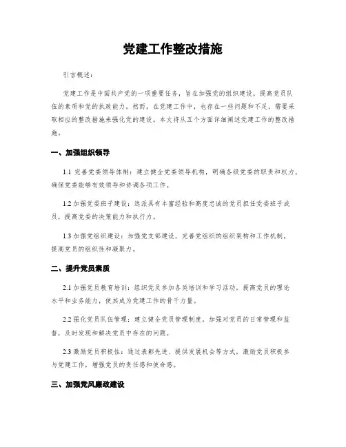 党建工作整改措施
