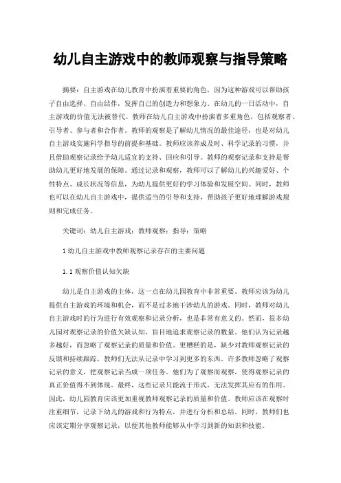 幼儿自主游戏中的教师观察与指导策略
