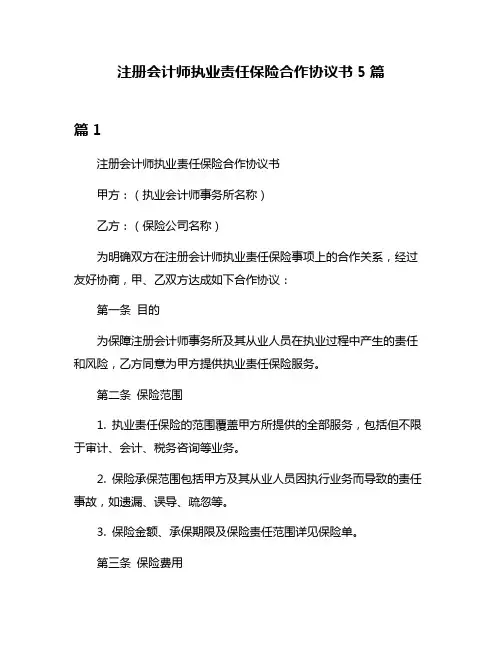 注册会计师执业责任保险合作协议书5篇