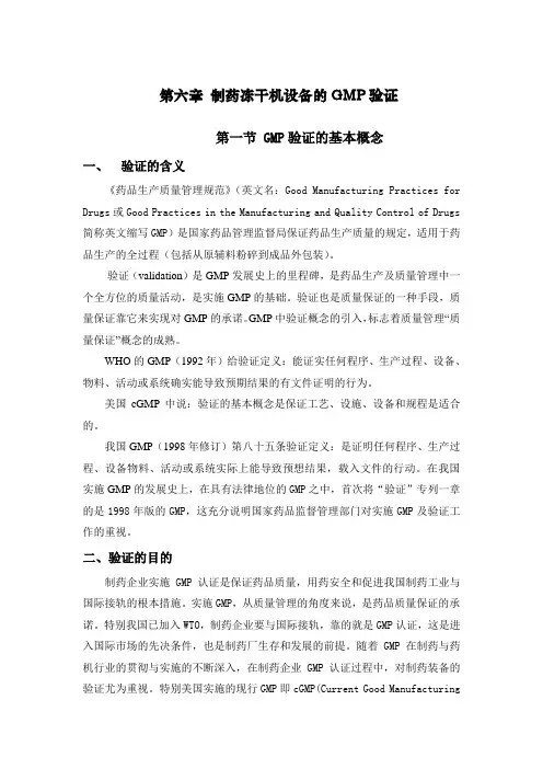 冻干工艺培训教材(东富龙)-第六章、制药冻干机的GMP验证参考模板
