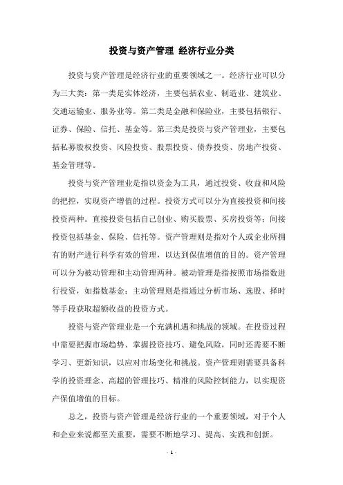 投资与资产管理 经济行业分类