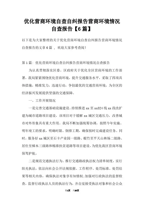 优化营商环境自查自纠报告营商环境情况自查报告【6篇】