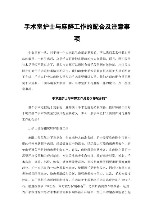 手术室护士与麻醉工作的配合及注意事项