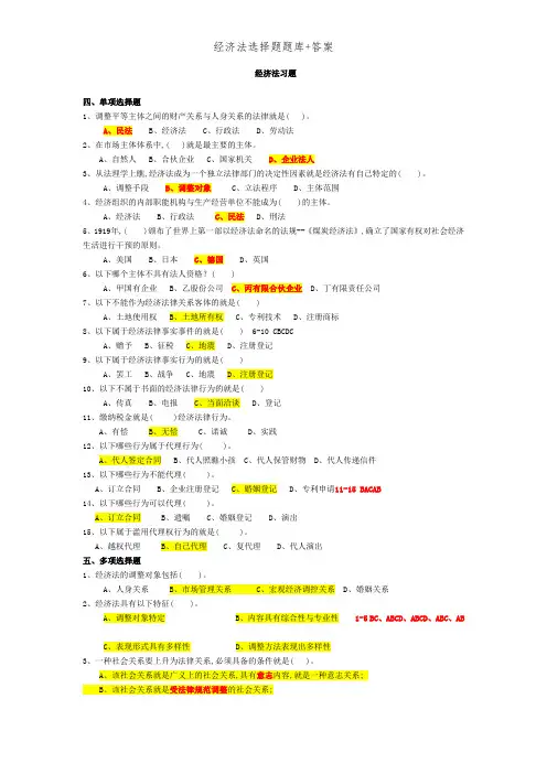 经济法选择题题库+答案