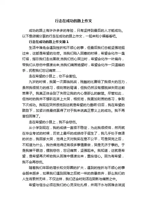 行走在成功的路上作文