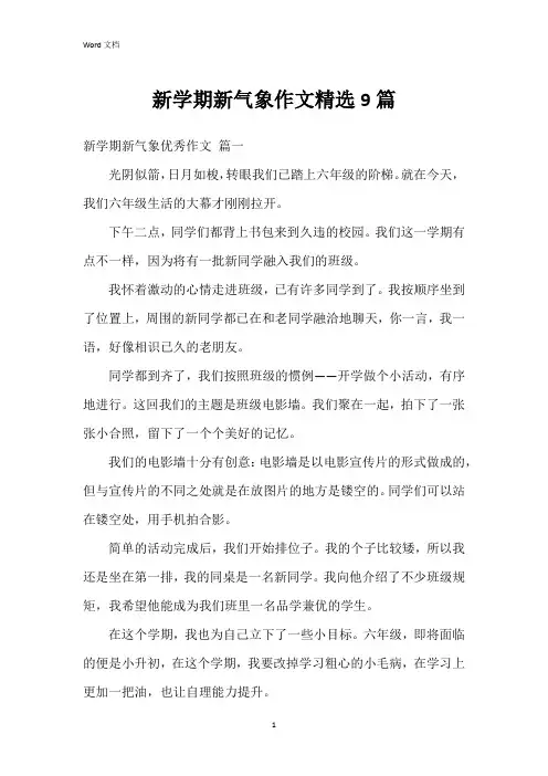 新学期新气象作文9篇
