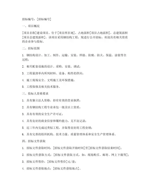 钢结构工程招标公告范本