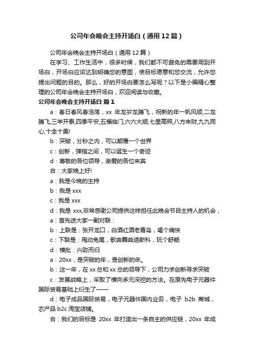 公司年会晚会主持开场白（通用12篇）