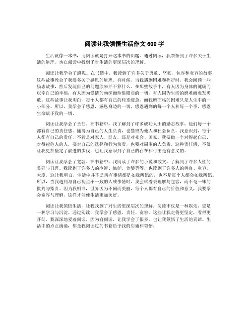 阅读让我领悟生活作文600字