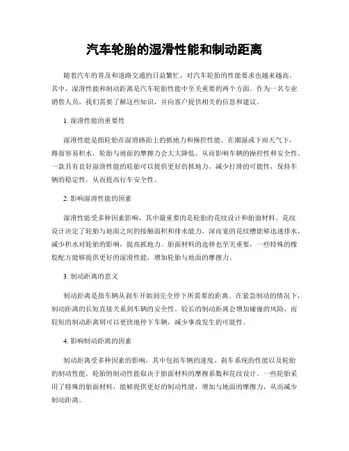 汽车轮胎的湿滑性能和制动距离