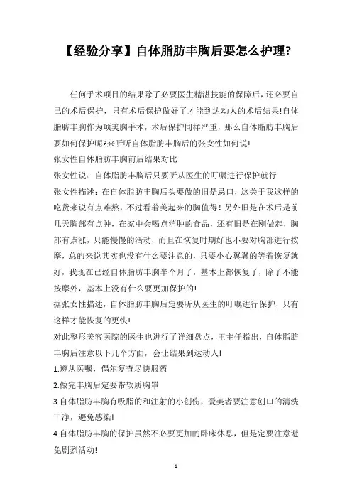 【经验分享】自体脂肪丰胸后要怎么护理