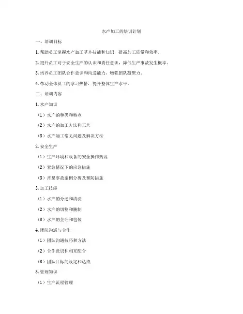 水产加工的培训计划