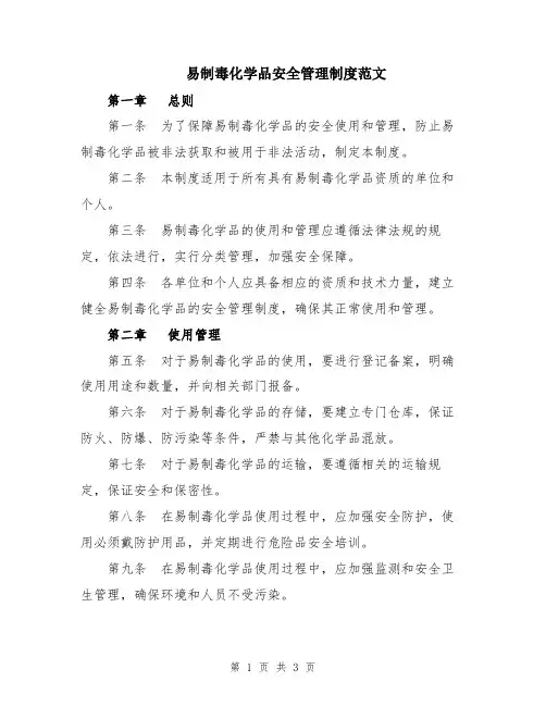 易制毒化学品安全管理制度范文