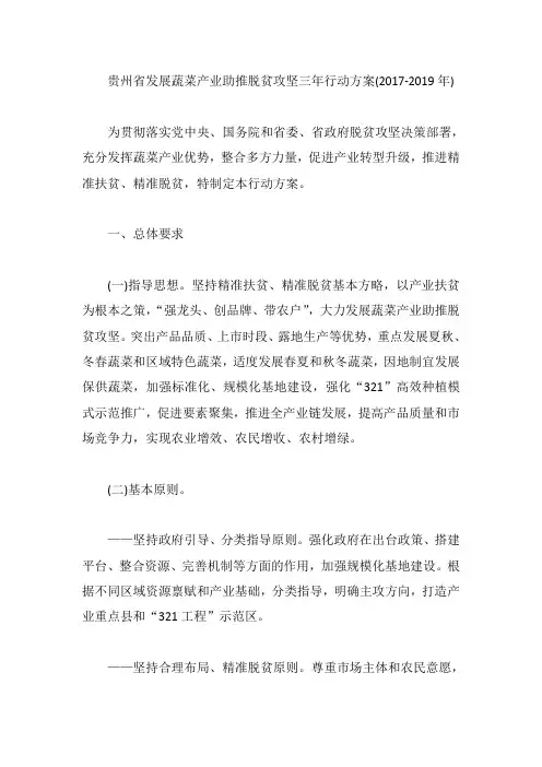 贵州省发展蔬菜产业助推脱贫攻坚三年行动方案(2017-2019年)