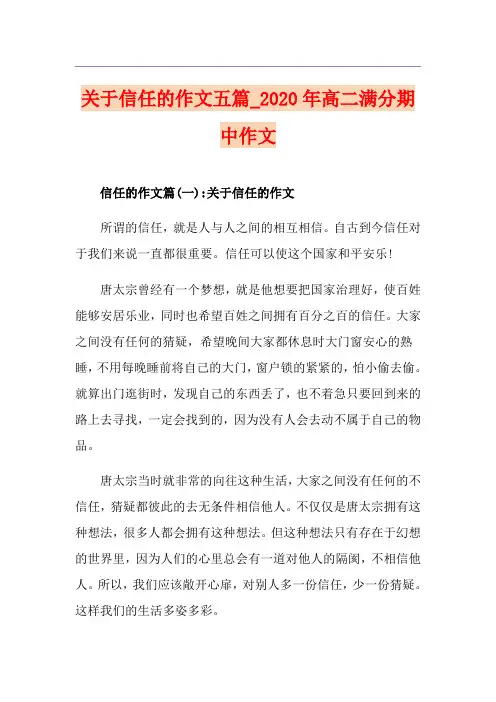关于信任的作文五篇_高二满分期中作文