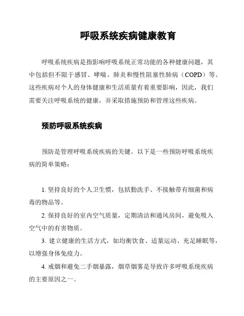 呼吸系统疾病健康教育