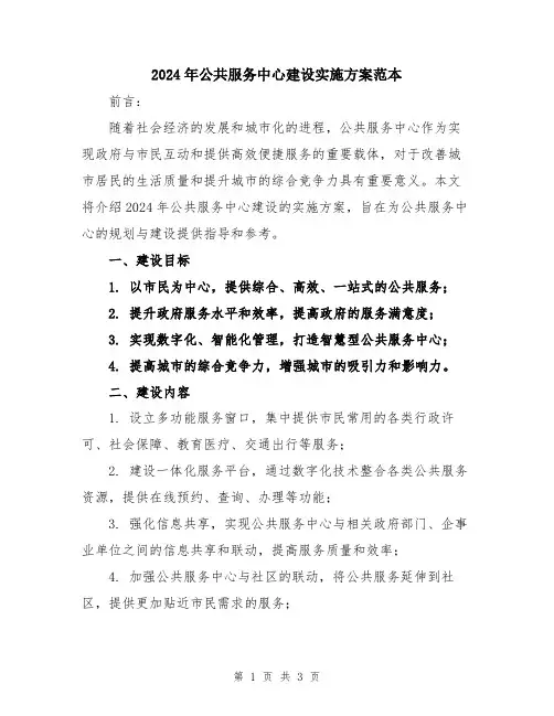 2024年公共服务中心建设实施方案范本