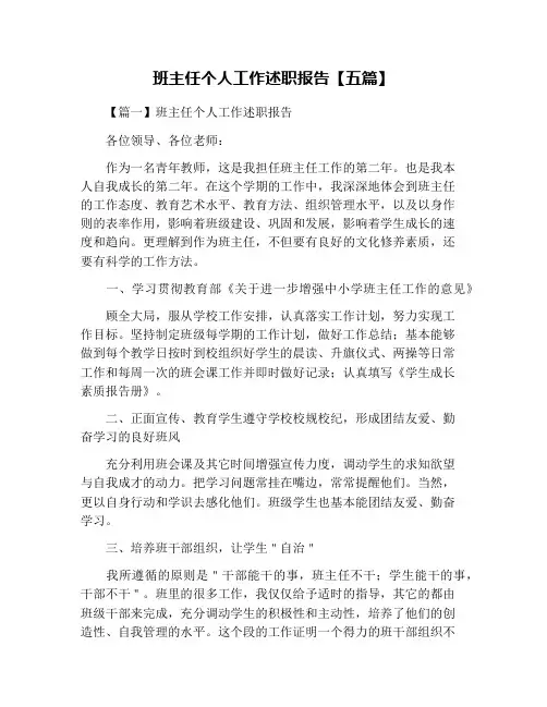 班主任个人工作述职报告【五篇】