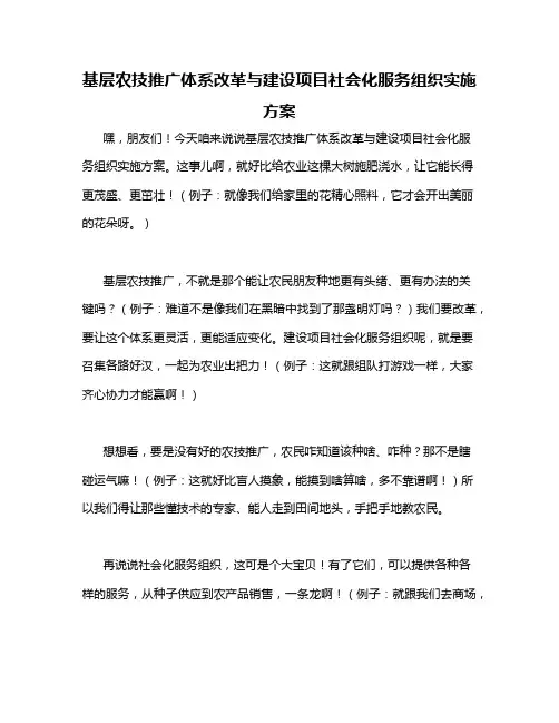基层农技推广体系改革与建设项目社会化服务组织实施方案