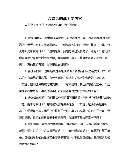 会说话的草主要内容