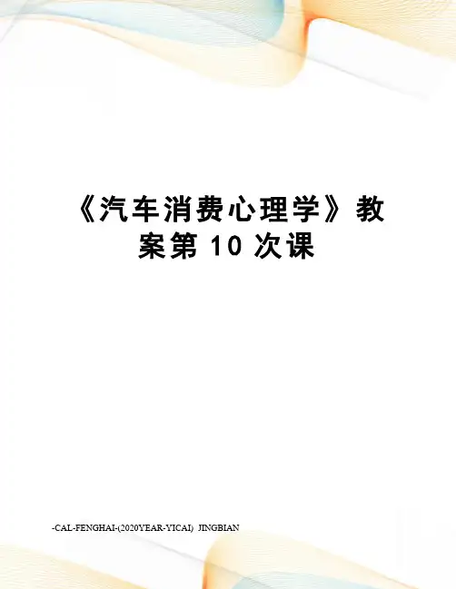《汽车消费心理学》教案第10次课