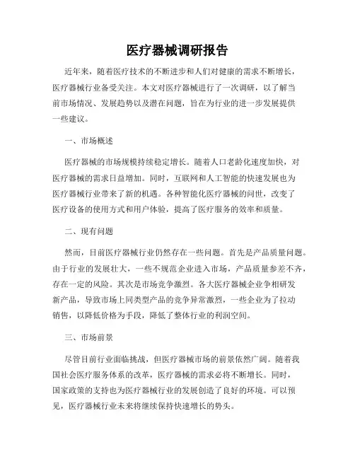 医疗器械调研报告