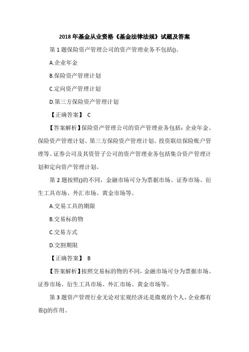 2018年基金从业资格《基金法律法规》试题及答案