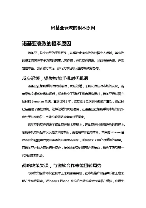 诺基亚衰败的根本原因