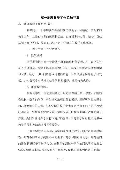 高一地理教学工作总结三篇